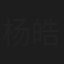 杨皓羽