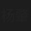 杨肇文
