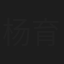 杨育楠