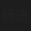 杨进明