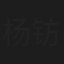 杨钫涵