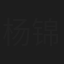 杨锦