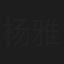 杨雅涵