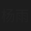 杨雨新