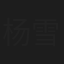 杨雪玉