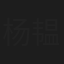 杨韫玉