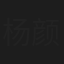 杨颜嘉