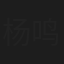 杨鸣