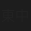 東中健