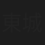 東城えみ