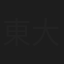 東大路健策
