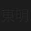 東明喜子