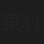 東村久也