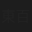 東百合子