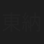 東納英輔
