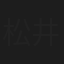 松井光三郎