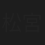 松宮瑠泉