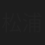 松浦いづみ