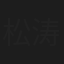松涛