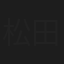 松田爾武