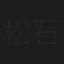 松石健