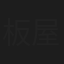 板屋幸江