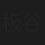 板谷幸枝