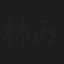 林みすず