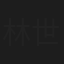 林世飛