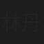林丹萍