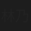 林乃桢