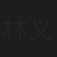林义芳