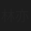 林亦凡