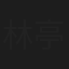 林亭均