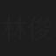 林俊明