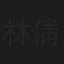 林倩如