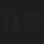 林健二