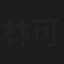 林可雯