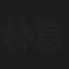 林嘉慧