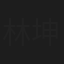 林坤