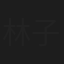 林子渝