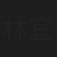 林宜桦