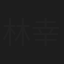 林幸