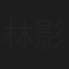 林影