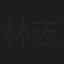 林志