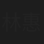 林惠子