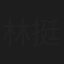 林挺生