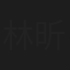 林昕芸