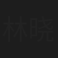 林晓白