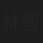 林智洋